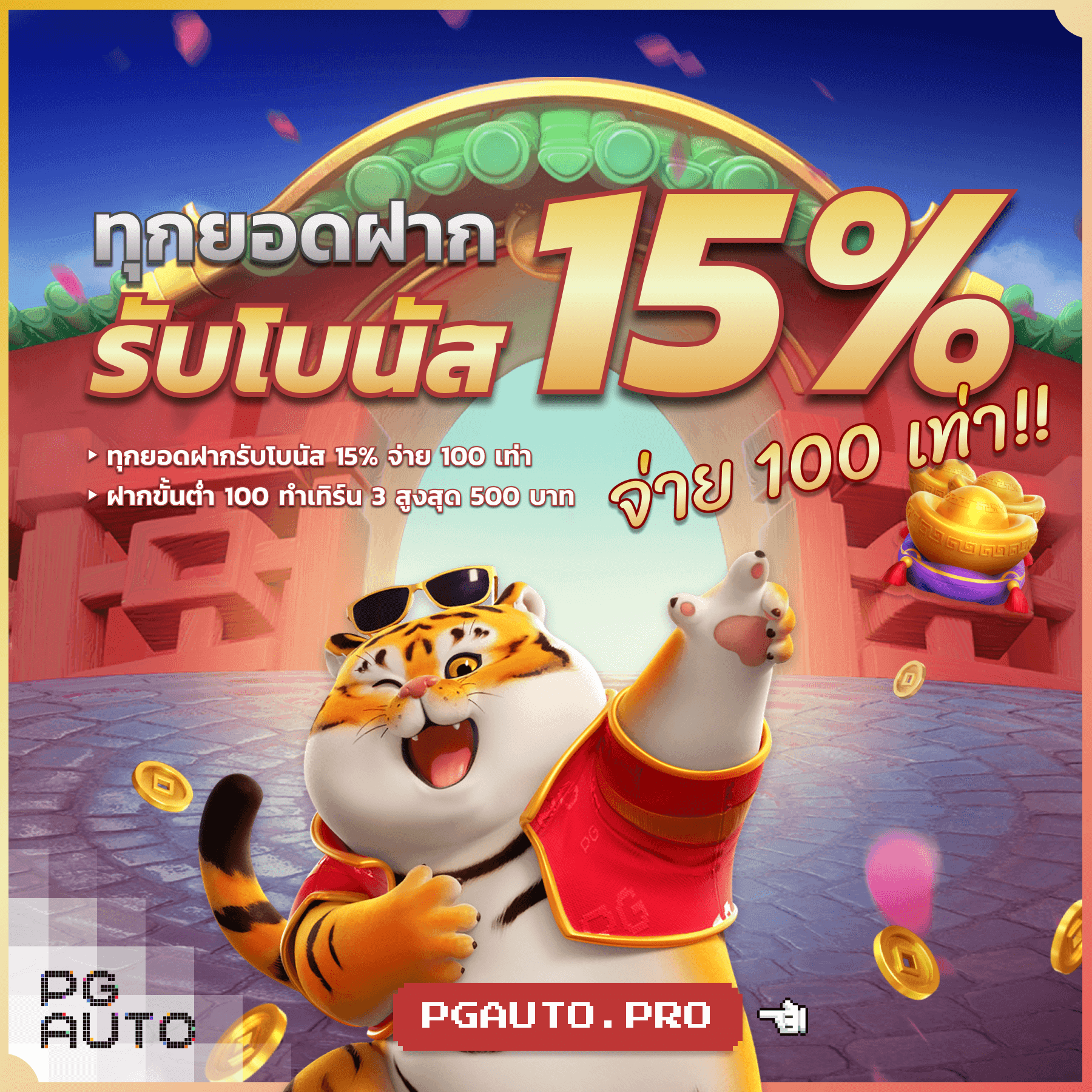 สมัครสมาชิกใหม่รับโบนัส