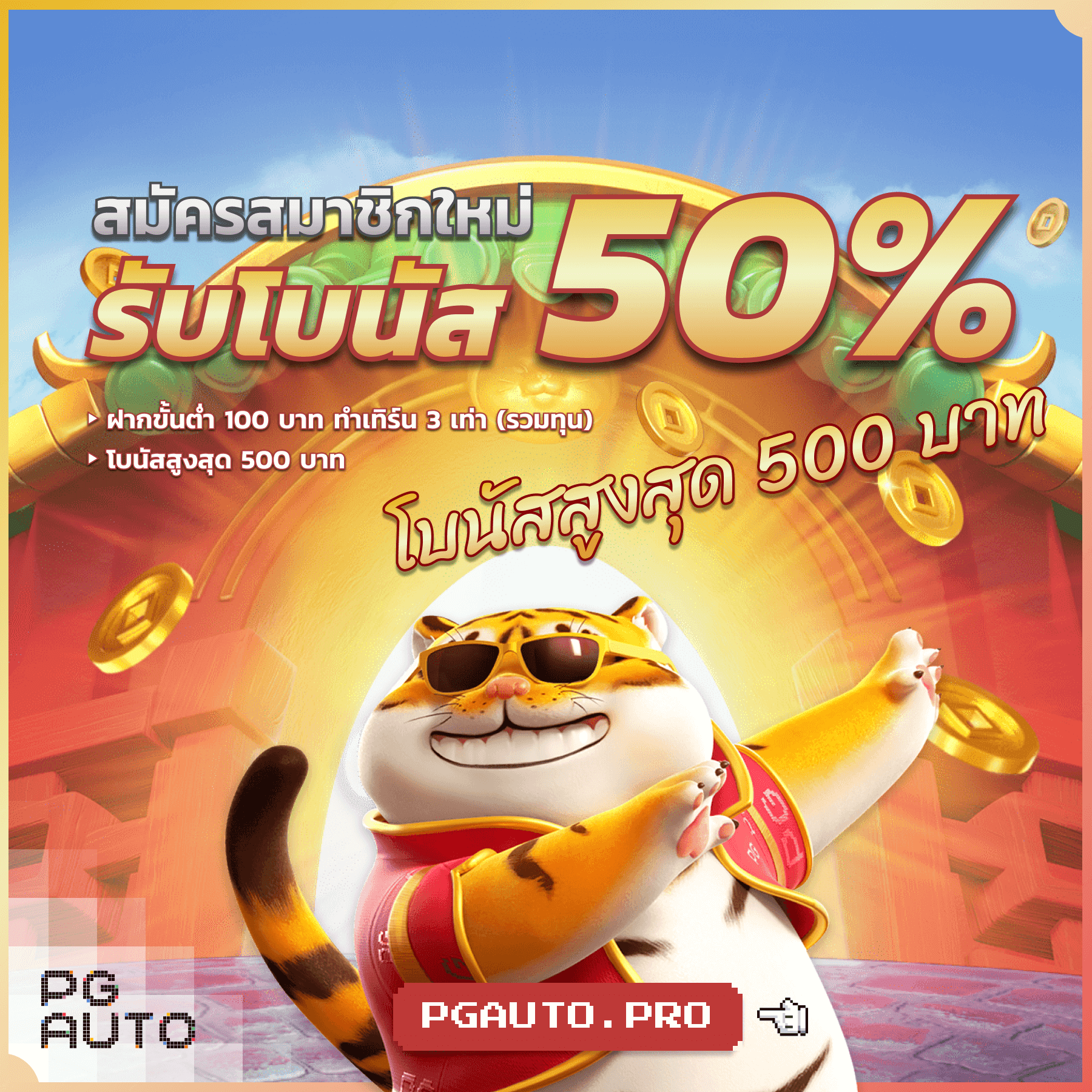 สมัครสมาชิกรับโบนัส