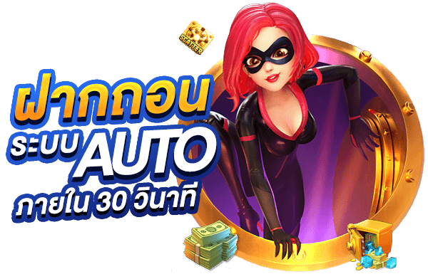ฝากถอน auto