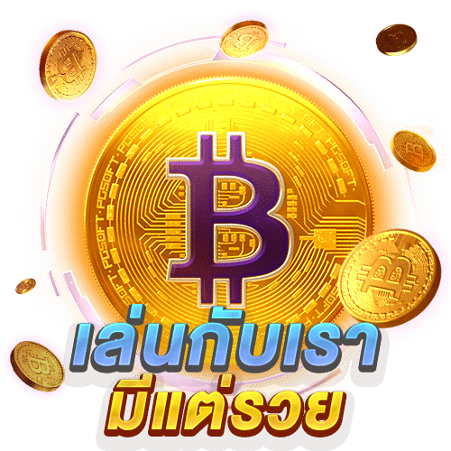 มาเล่นสล็อตกับเว็บเรามีแต่รวย