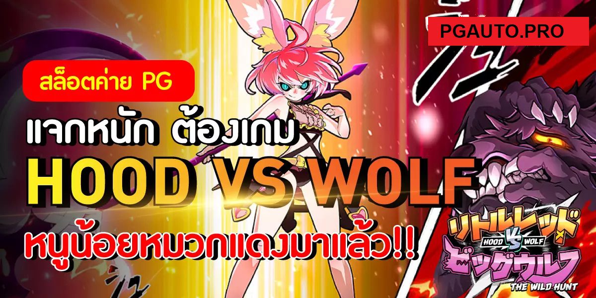 ปั่นเกมสล็อต หนูน้อยหมวกแดง