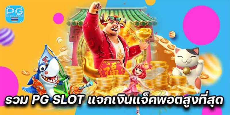 รวม PG SLOT แจกเงินแจ็คพอตสูงที่สุด