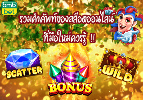 รวมคำศัพท์ของสล็อตออนไลน์ ที่มือใหม่ควรรู้