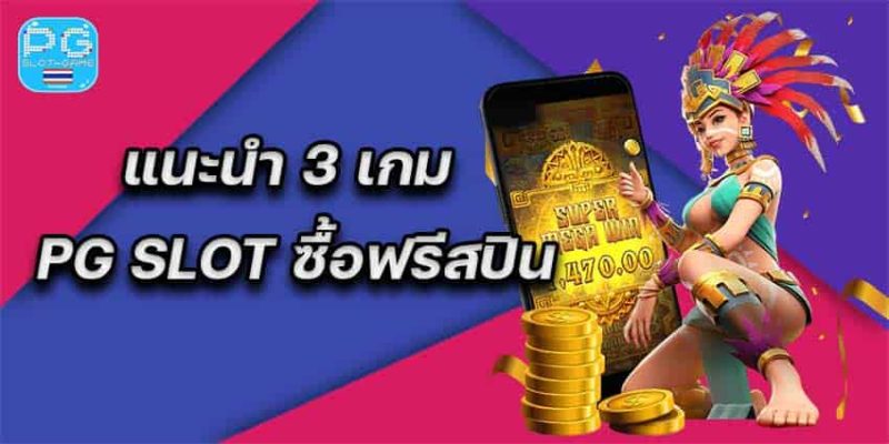 เกมPG SLOTซื้อฟรีสปิน