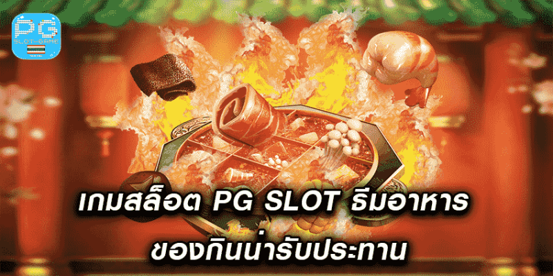 เกมสล็อต PG SLOT ธีมอาหาร