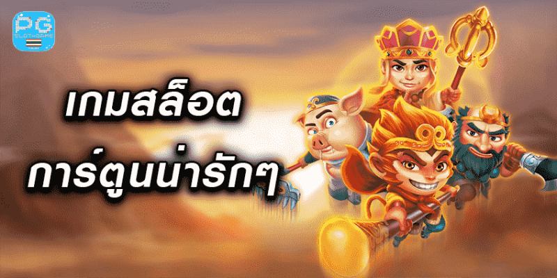 เกมสล็อตการ์ตูนน่ารักๆ