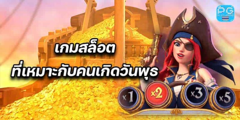 เกมสล็อตที่เหมาะกับคนเกิดวันพุธ