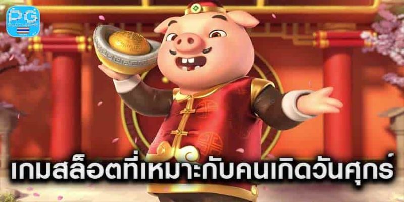 เกมสล็อตที่เหมาะกับคนเกิดวันศุกร์