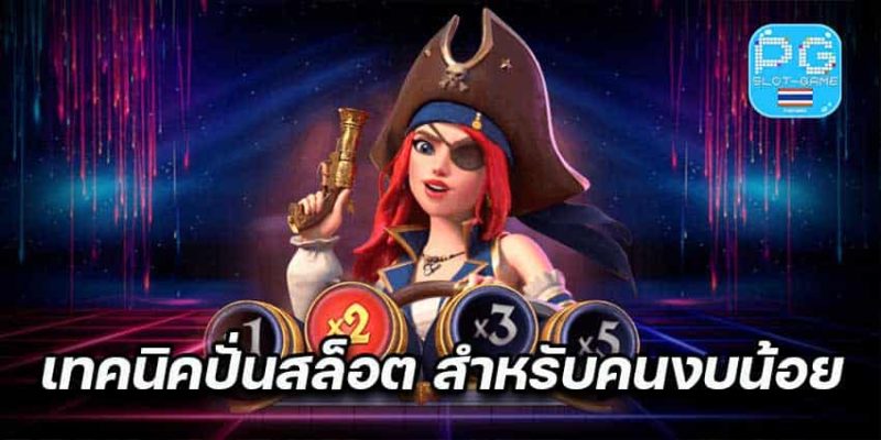 เทคนิคการปั่นสล็อต