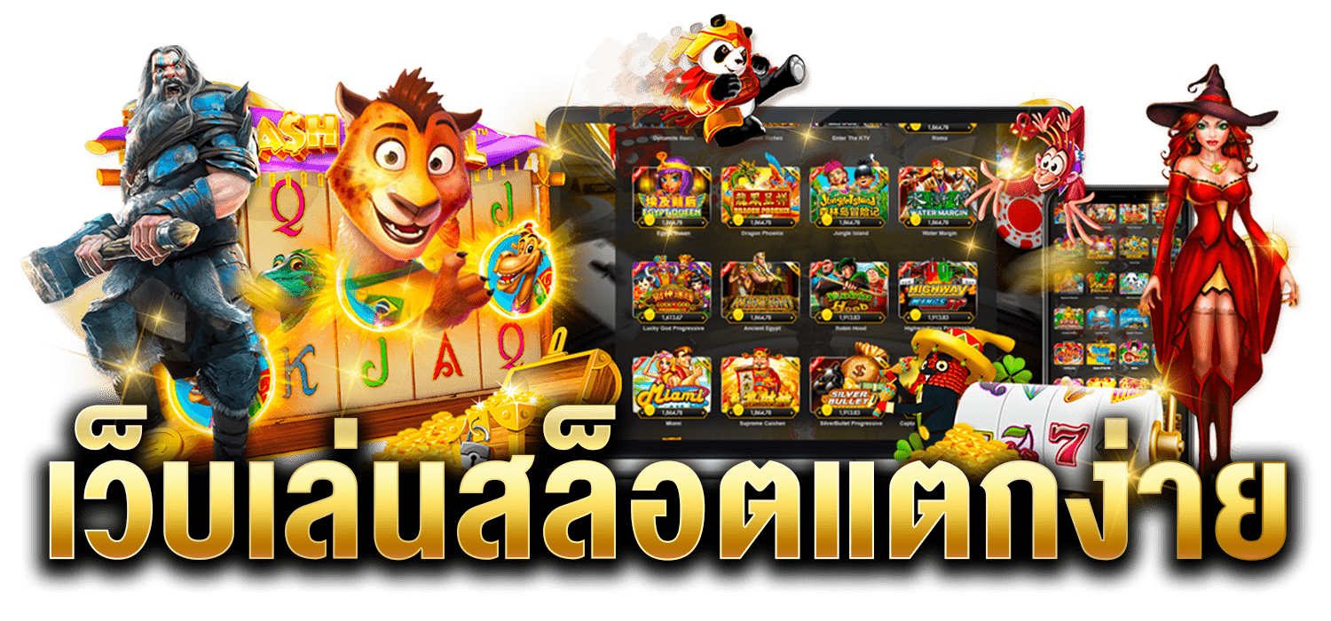 เว็บสล็อตออนไลน์แตกง่าย