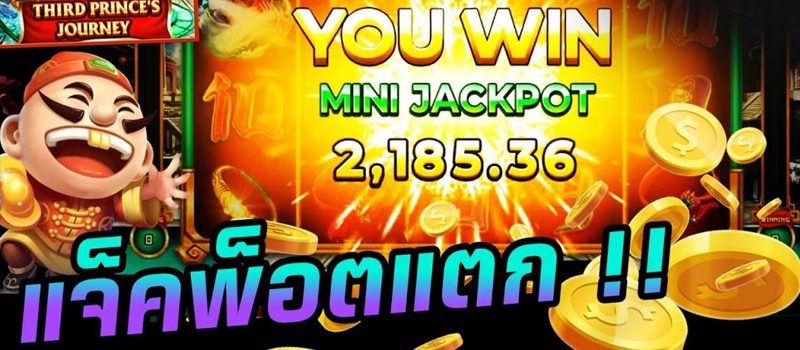 แจ็คพอตแตกผ่านเว็บสล็อตออนไลน์