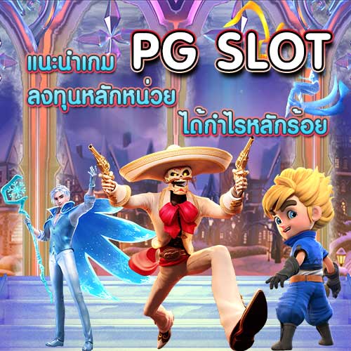 แนะนำเกมPGSLOTลงทุนหลักหน่วยได้กำไรหลักร้อย