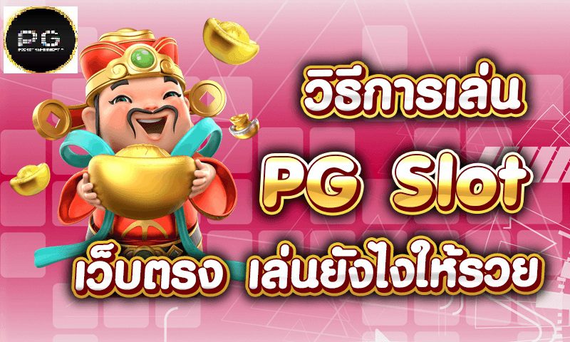 วิธีเล่นเกมสล็อต PG SLOT