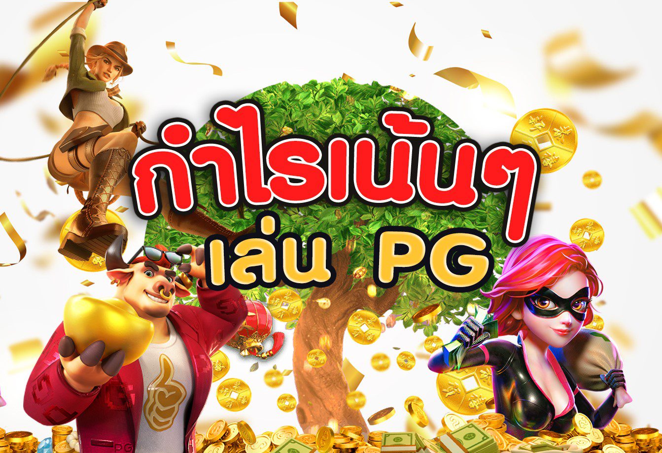 เล่นเกมสล็อตออนไลน์เพื่อให้ได้กำไรเน้น ๆ