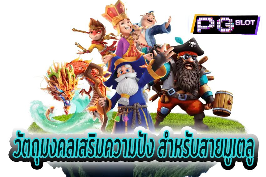 เสริมความปังด้วยวัตถุมงคลเกมสล็อต