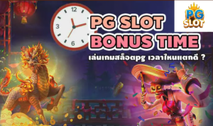 Time เคล็ดรับเล่นสล็อตpg ช่วงไหนดีที่สุด