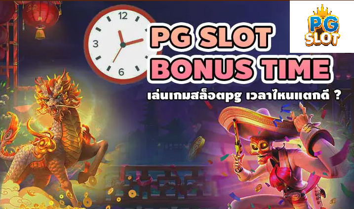 Time เคล็ดรับเล่นสล็อตpg ช่วงไหนดีที่สุด