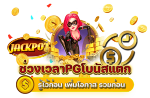 banner ช่วงเวลาPGโบนัสแตก 1024x664 1