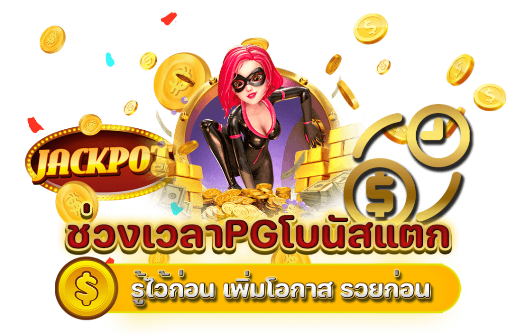 banner ช่วงเวลาPGโบนัสแตก 1024x664 1
