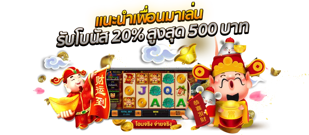 แนะนำเพื่อนมาเล่นกับเว็บของเรา