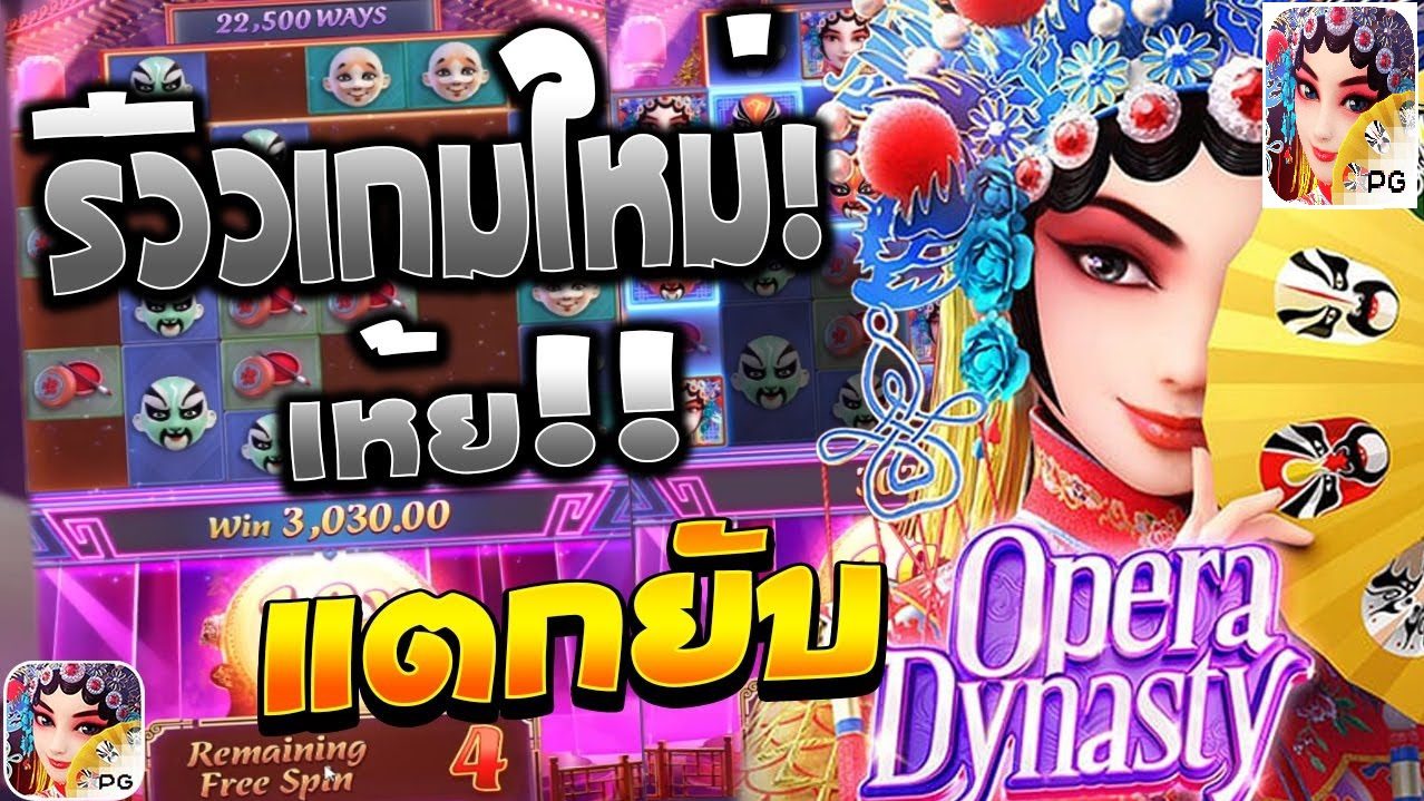 เกมสล็อต ราชวงศ์โอเปร่า