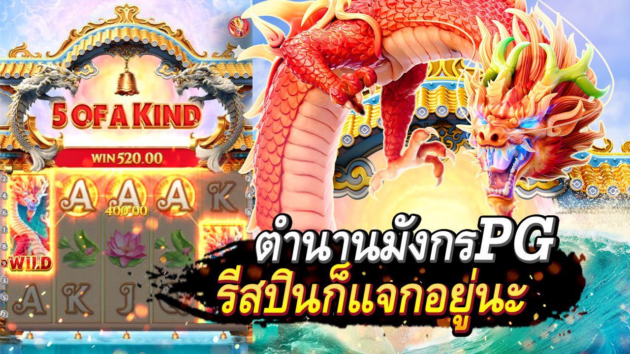 เกมสล็อตออนไลน์ค่าย PG SLOT