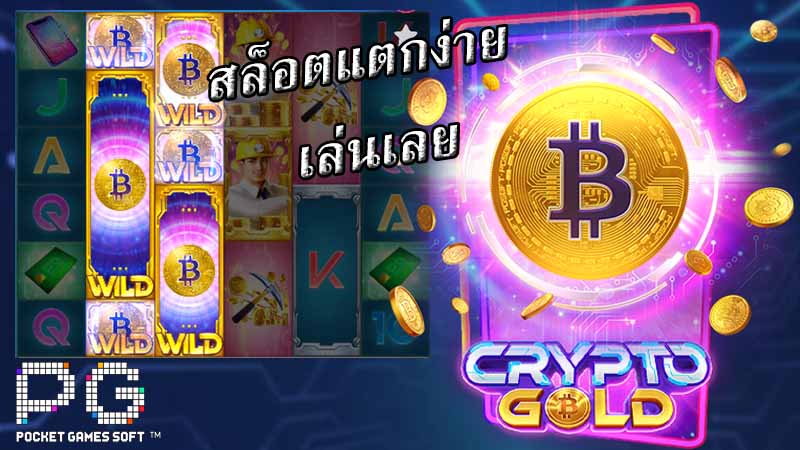 รวมเกมสล็อตออนไลน์ค่าย PG SLOT