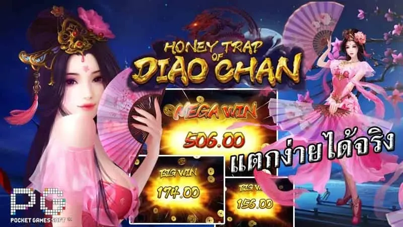 pg slot honey trap of diao chan