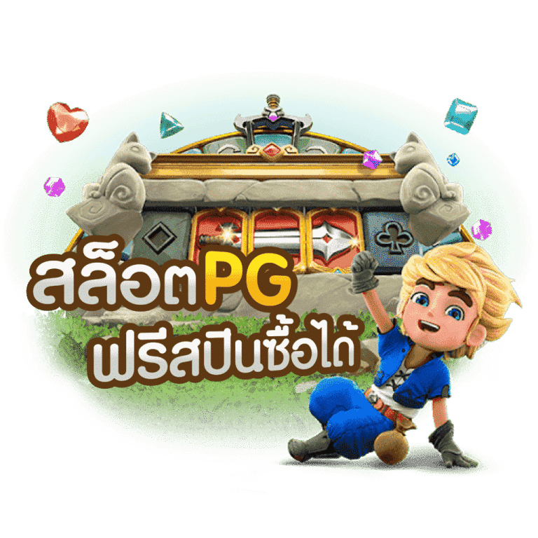 pgslotฟรีสปิน