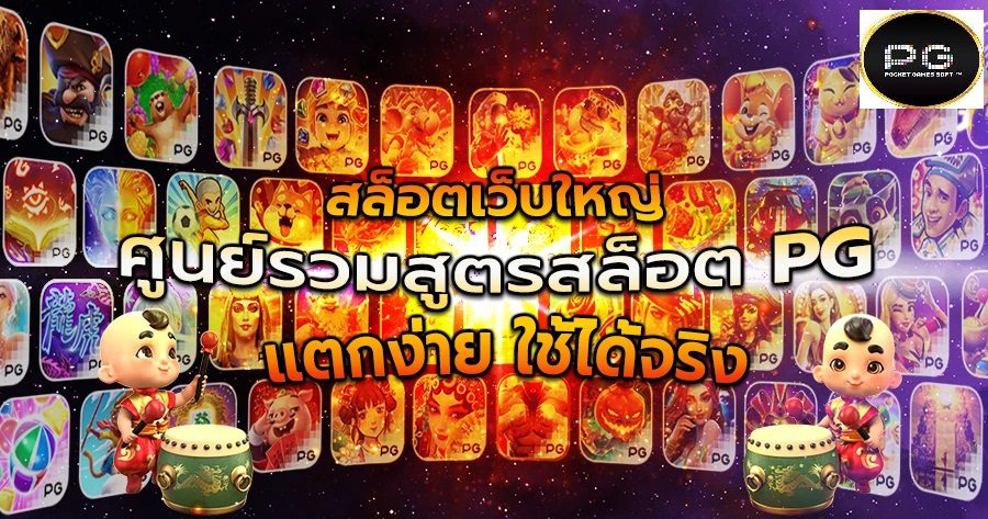 สูนย์รวมสูตรสล็อต PG