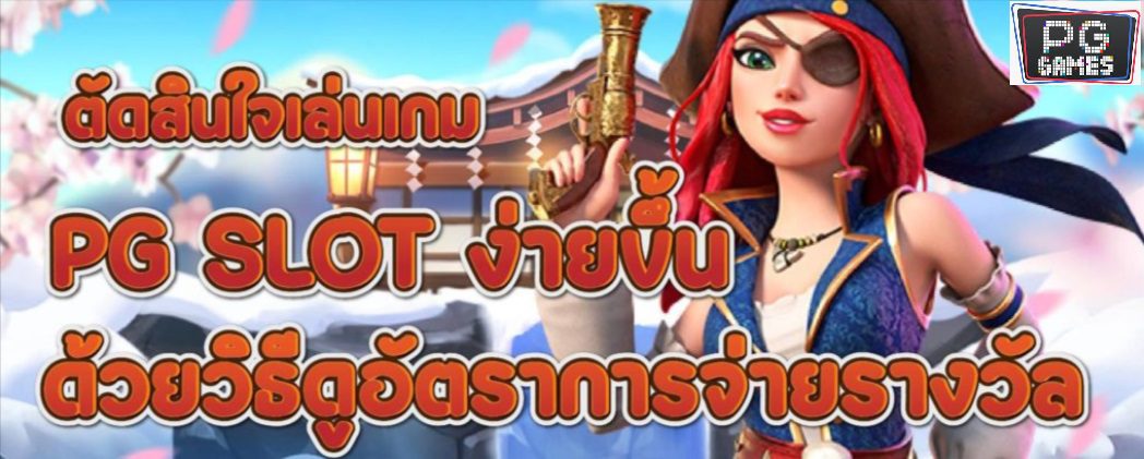 การตัดสินใจในด้วยวิธีดูอัตราการจ่ายรางวัล