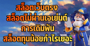 การเดิมพันสล็อตออนไลน์ลงทุนน้อยกำไรเยอะ