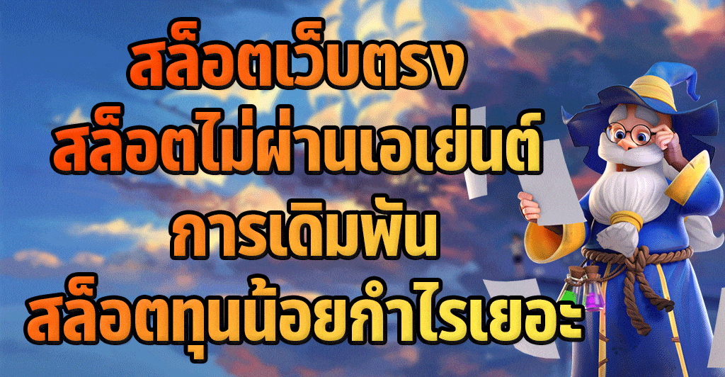 การเดิมพันสล็อตออนไลน์ลงทุนน้อยกำไรเยอะ