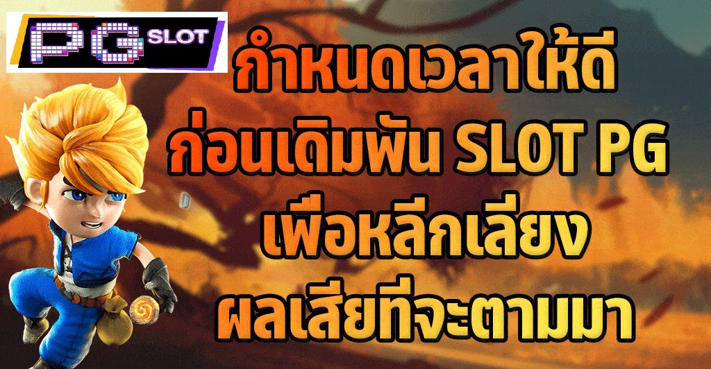กำหนดเวลาให้ดีก่อนเดิมพันเพื่อผลประโยชน์