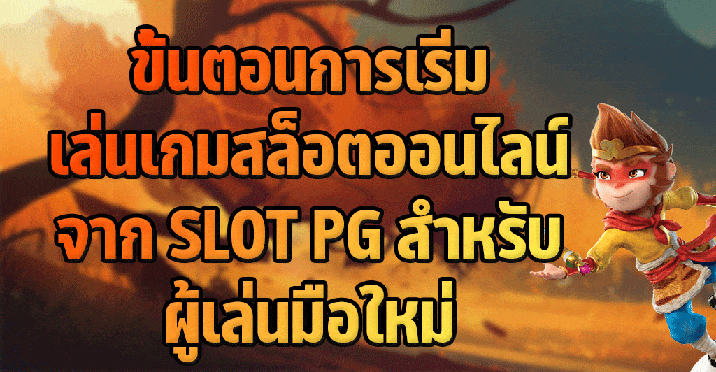 ขั้นตอนวิธีเริ่มเล่นเกมสล็อตสำหรับผู้เล่นมือใหม่