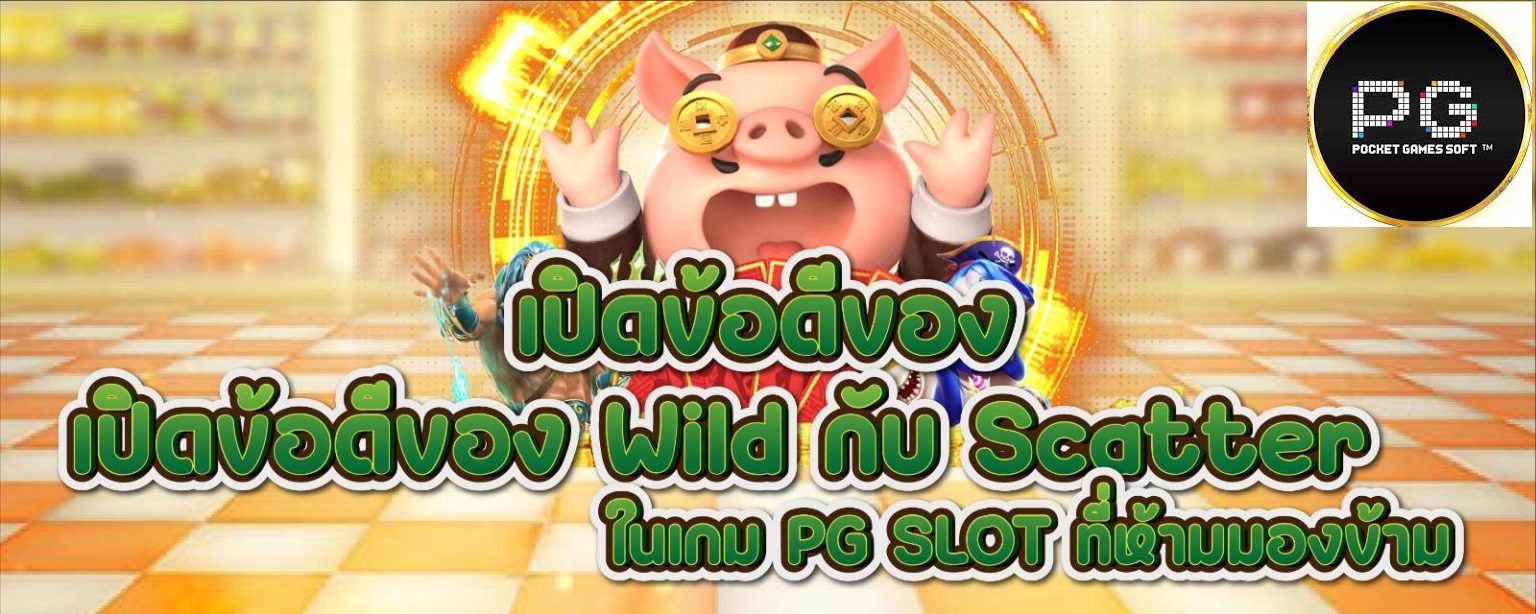 ข้อดีของสัญลักษณ์ Wild กับ Scatter