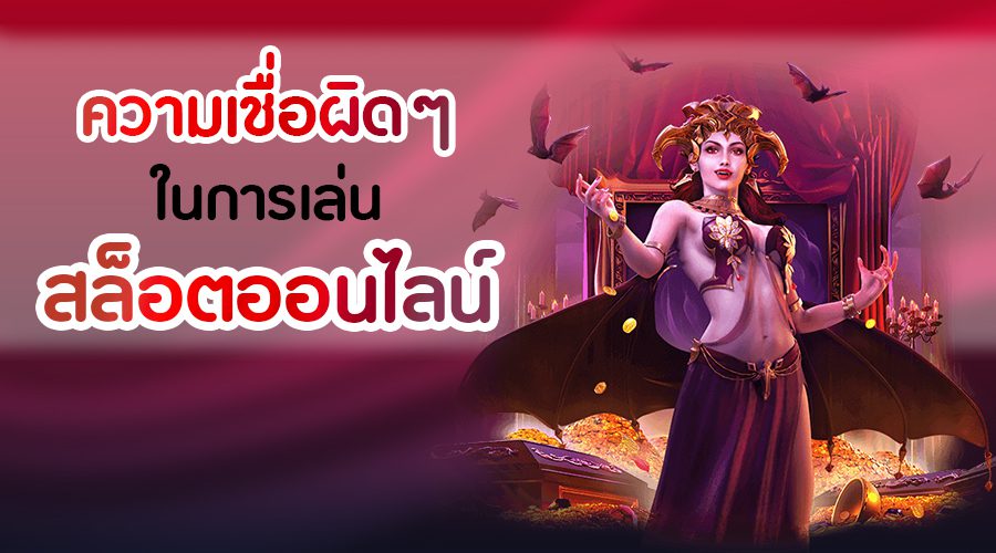 ความเชื่อผิดๆ ในการเล่นสล็อตออนไลน์