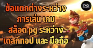 ความแตกต่างการเล่นเกมสล็อต คอม และ มือถือ