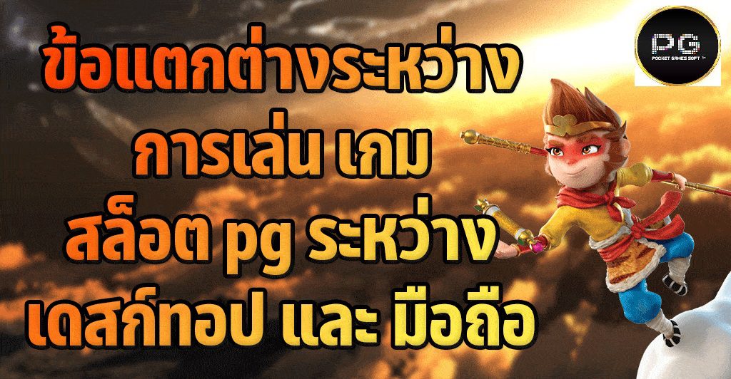 ความแตกต่างการเล่นเกมสล็อต คอม และ มือถือ