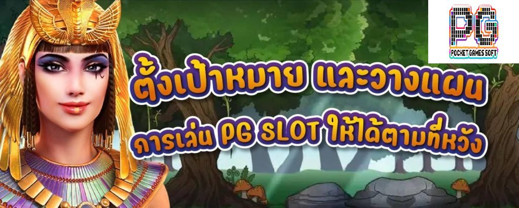 ตั้งเป้าหมาย และวางแผนการเล่น PG SLOT ให้ได้ตามที่หวัง