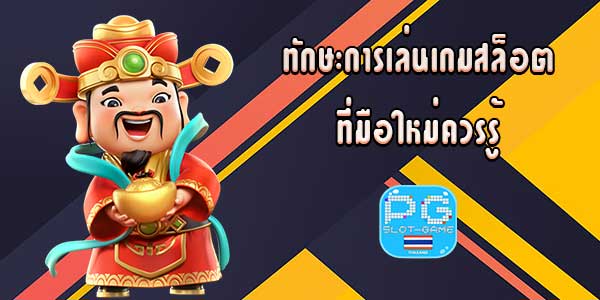 ทักษะการเล่นเกมสล็อตที่มือใหม่ควรรู้ Slot วิธีเล่น