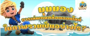 มุมมองการเล่นเกมสล็อตออนไลน์ ในภาพรวมเป็นอย่างไร