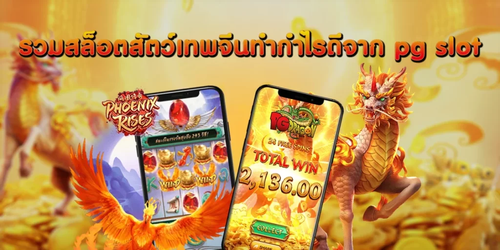 รวมสล็อตสัตว์เทพจีนทำกำไรดี