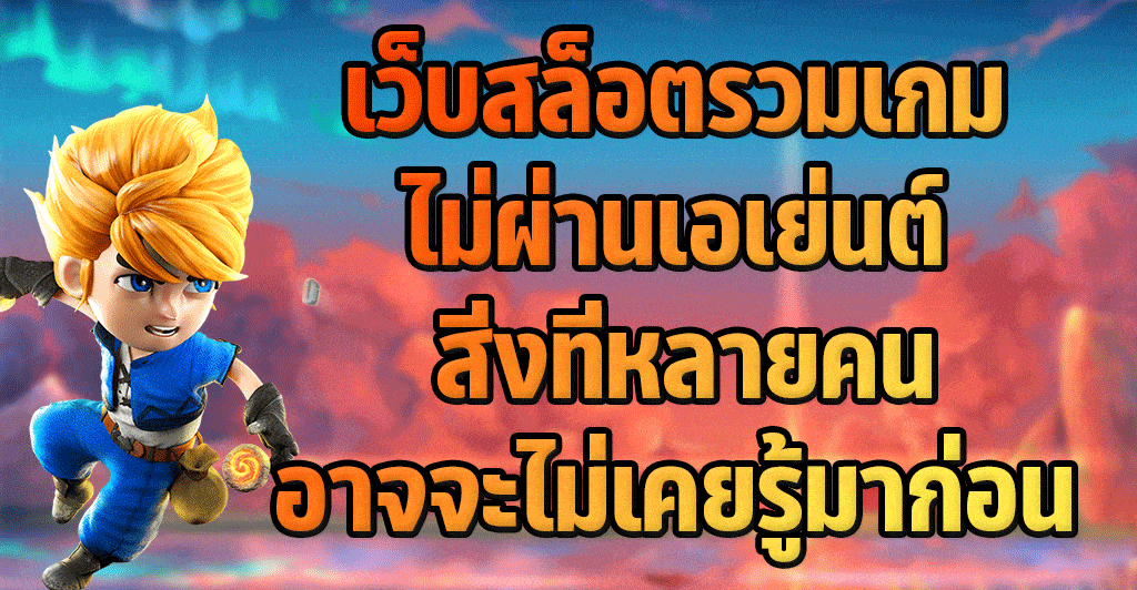 รวมเกมผ่านเว็บสล็อตออนไลน์ที่ดีที่สุด