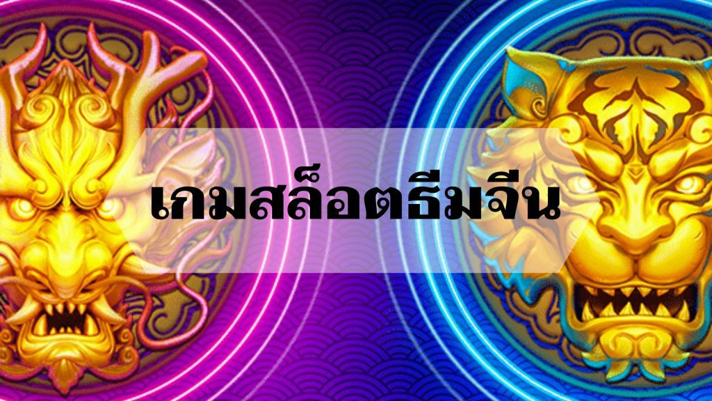 รวมเกมสล็อตธีมจีน