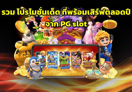 รวมโปรโมชั่นเด็ดจากPG slot