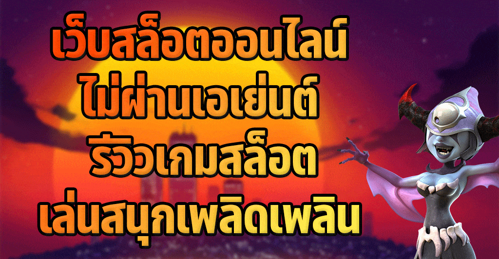 รีวิวเกมสล็อตเล่นสนุกเพลิดเพลิน เว็บตรงสล็อต PG