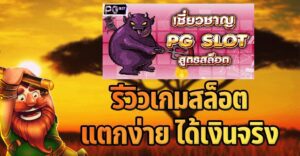 รีวิวเกมสล็อตแตกง่าย ได้เงินจริง สล็อตเว็บใหม่ล่าสุด PG SLOT