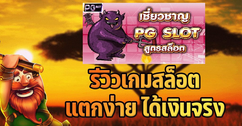 รีวิวเกมสล็อตแตกง่าย ได้เงินจริง สล็อตเว็บใหม่ล่าสุด PG SLOT