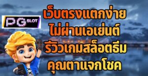 รีวิวเกมสล็อตแตกง่ายในธีมคุณตา สล็อต PG